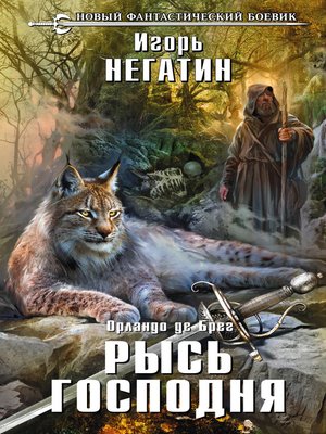 Рысь Господня by Игорь Негатин